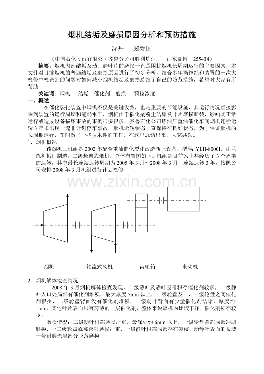 烟机结垢及磨损原因分析和预防措施.doc_第1页