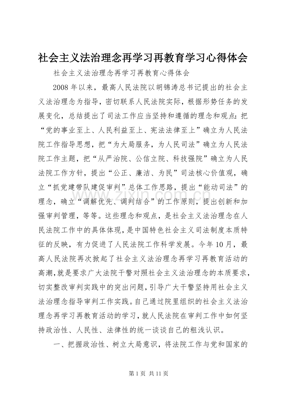 社会主义法治理念再学习再教育学习体会心得.docx_第1页