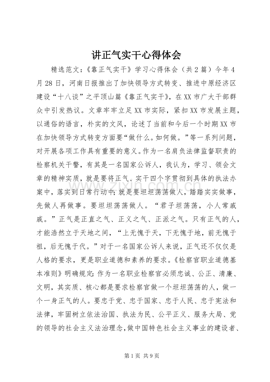 讲正气实干体会心得.docx_第1页