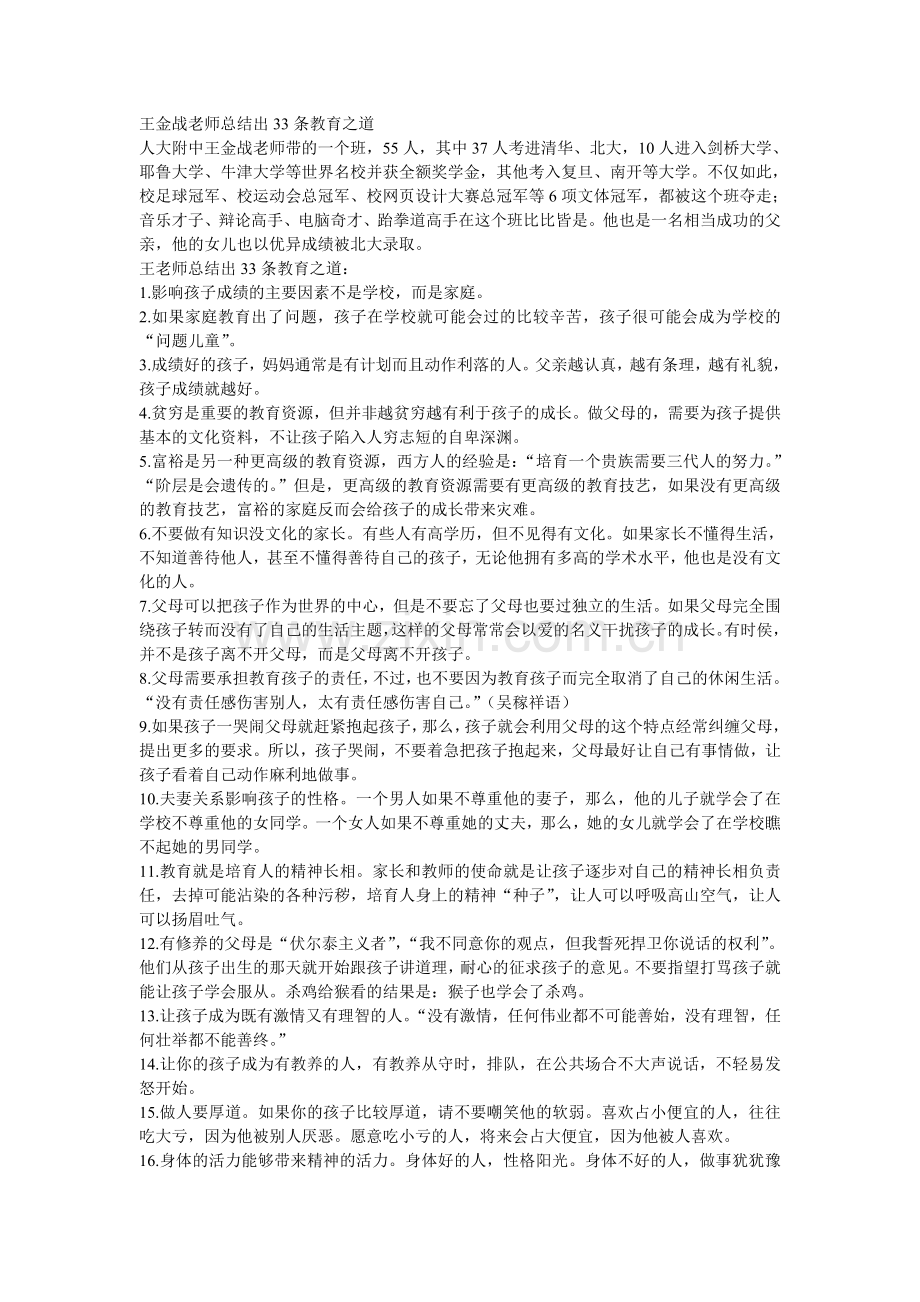 王金战老师的教育之道.doc_第1页