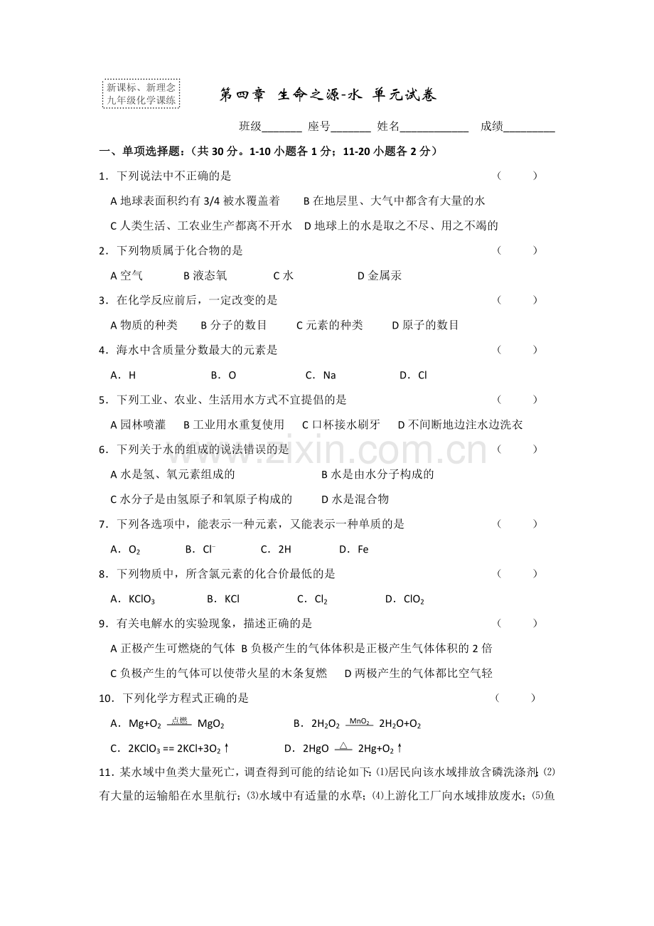 第四章生命之源-水单元试卷.doc_第1页