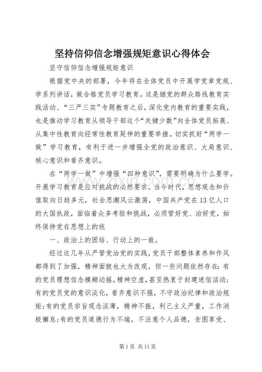 坚持信仰信念增强规矩意识体会心得.docx_第1页