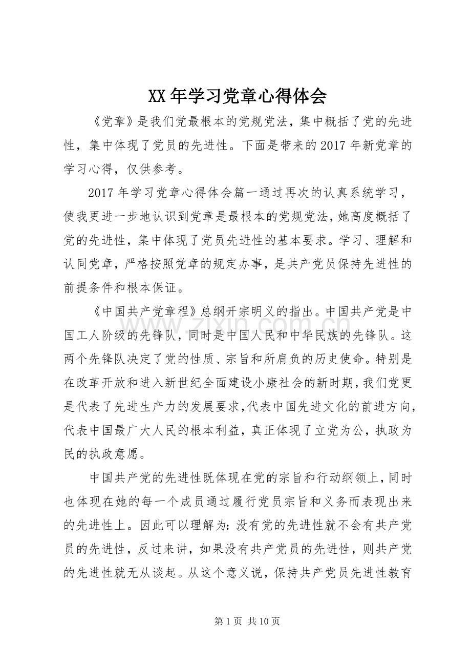 XX年学习党章体会心得.docx_第1页