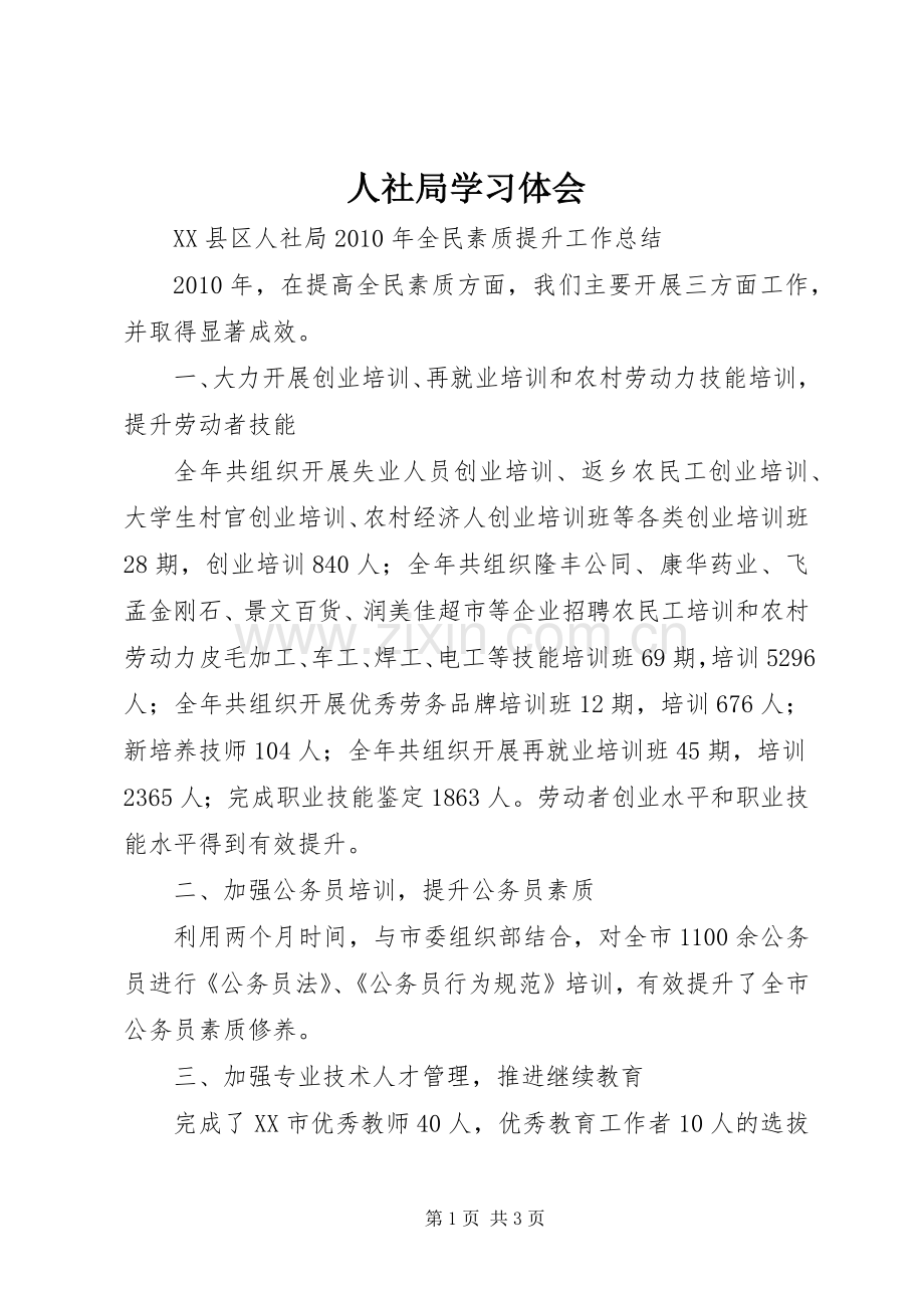 人社局学习体会.docx_第1页
