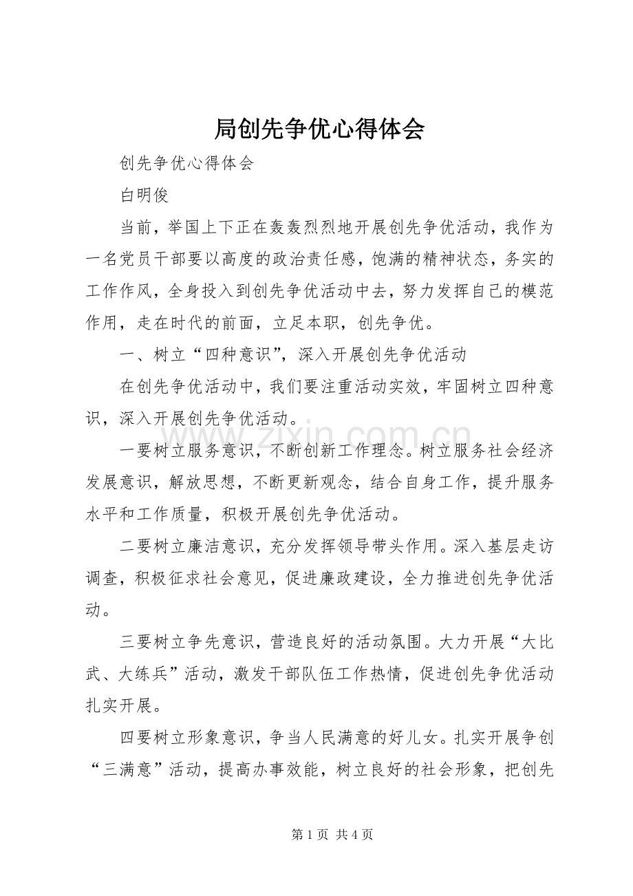 局创先争优体会心得.docx_第1页