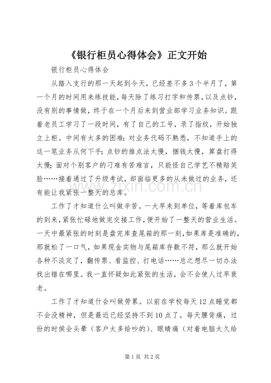《银行柜员体会心得》正文开始3.docx_第1页