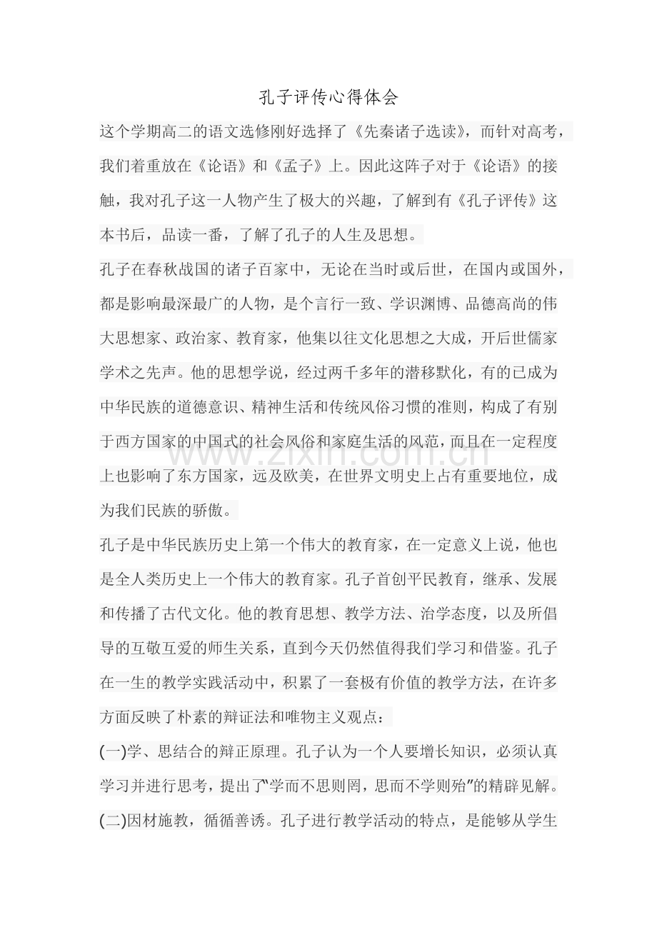 孔子评传心得体会.docx_第1页