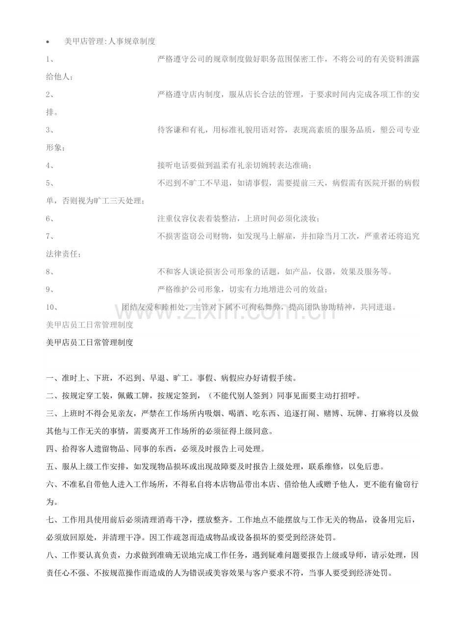 美甲店管理.doc_第1页