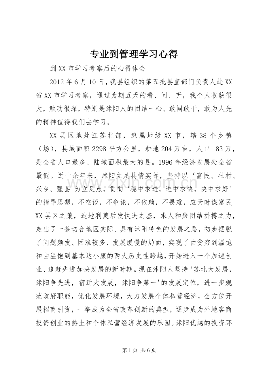 专业到管理学习体会.docx_第1页