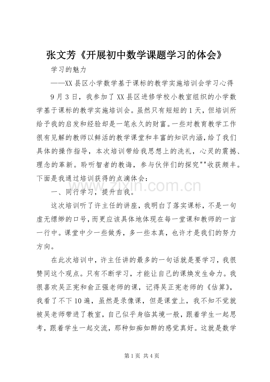 张文芳《开展初中数学课题学习的体会》.docx_第1页