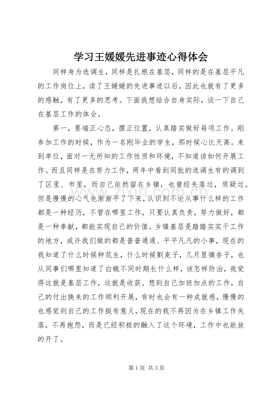 学习王媛媛先进事迹体会心得.docx_第1页