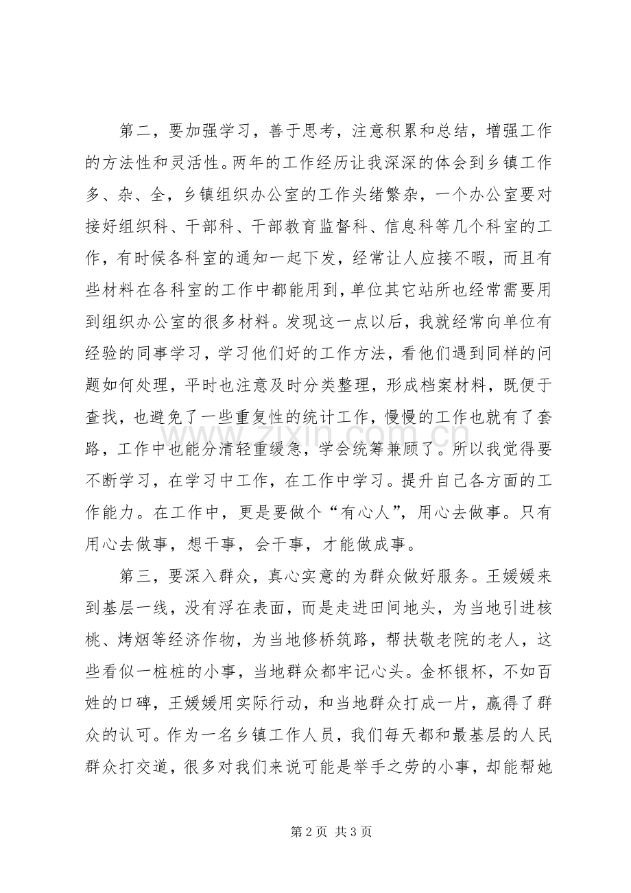 学习王媛媛先进事迹体会心得.docx_第2页
