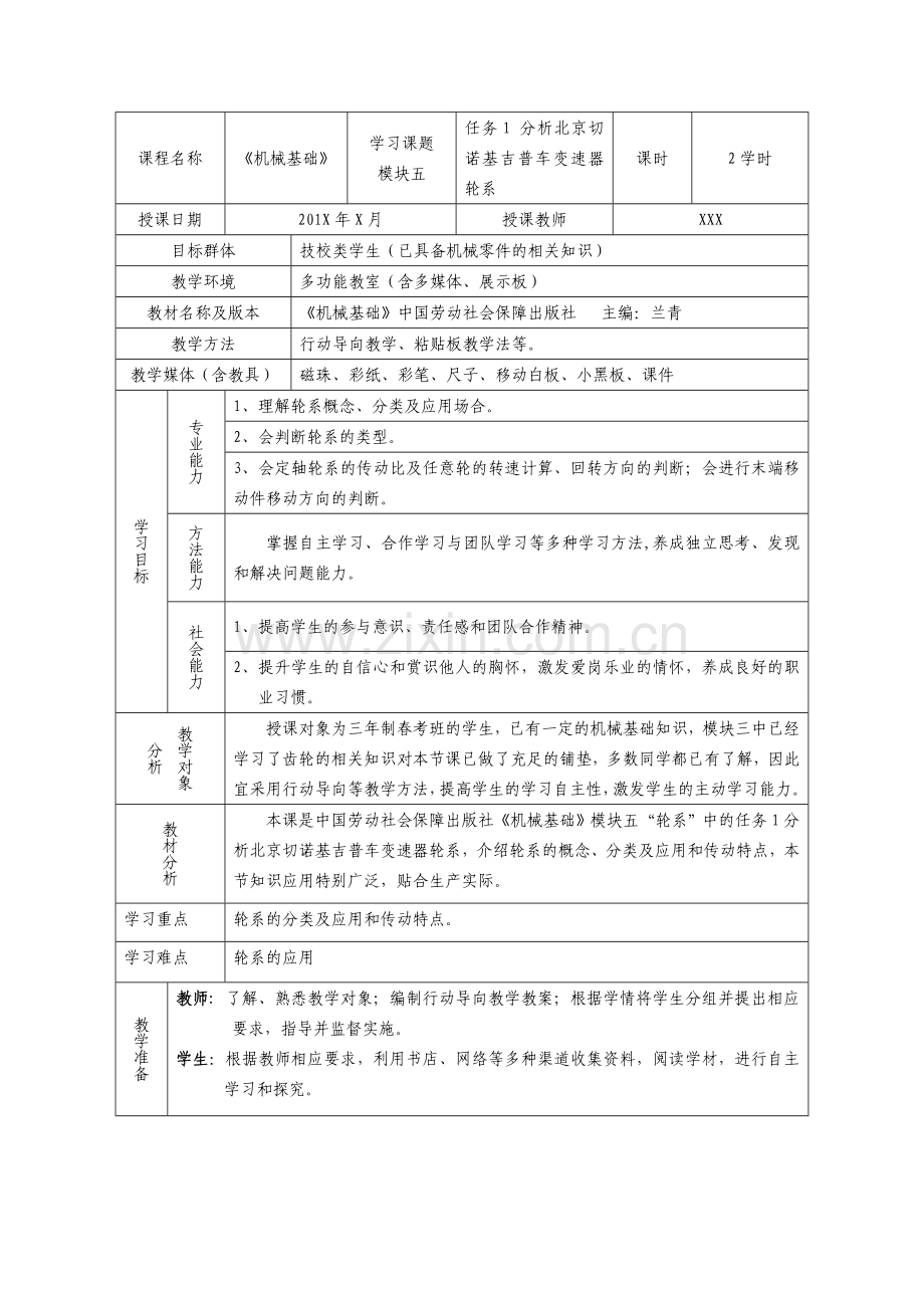 任务1-分析北京切诺基吉普车变速器轮系.doc_第1页