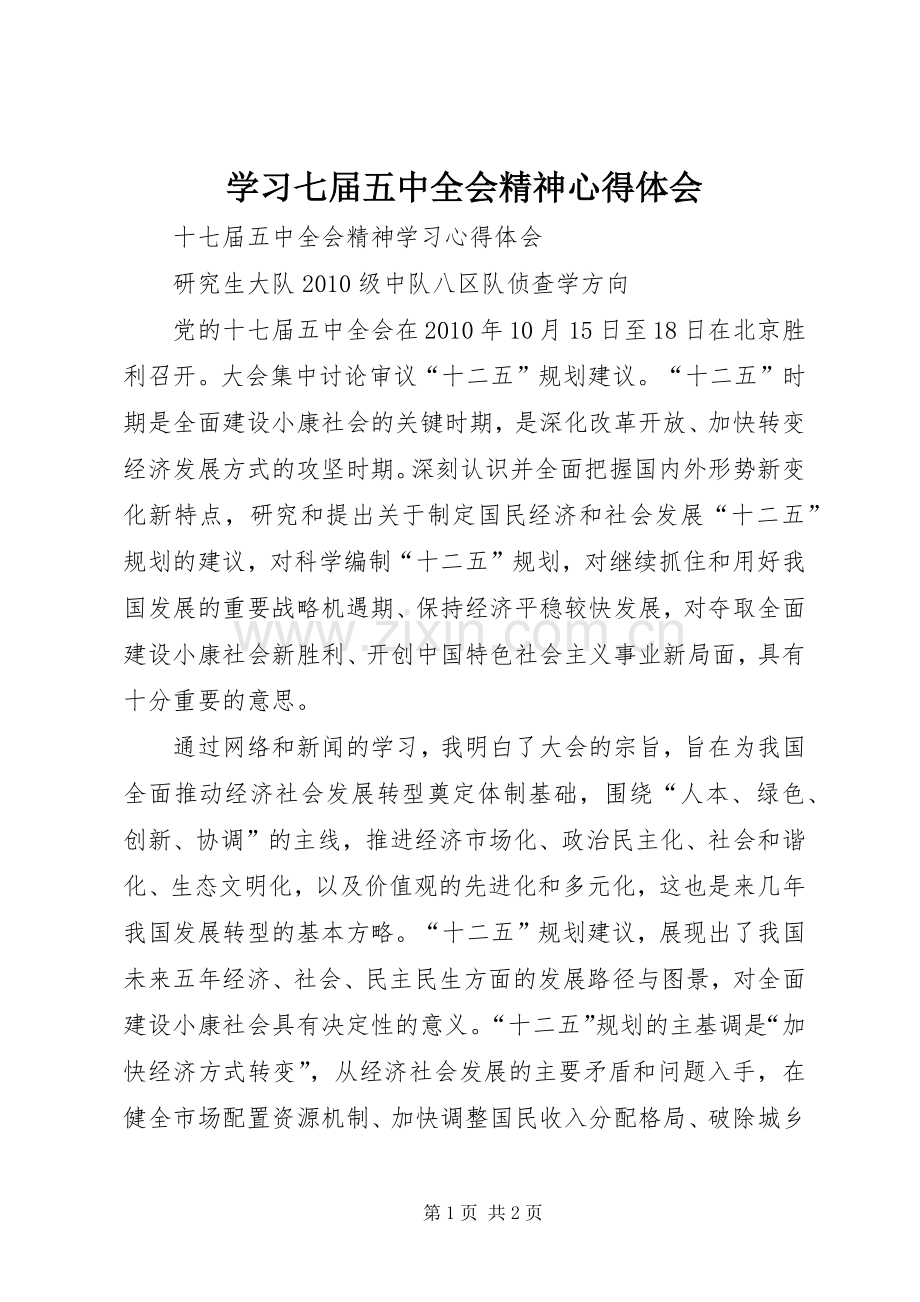 学习七届五中全会精神体会心得.docx_第1页