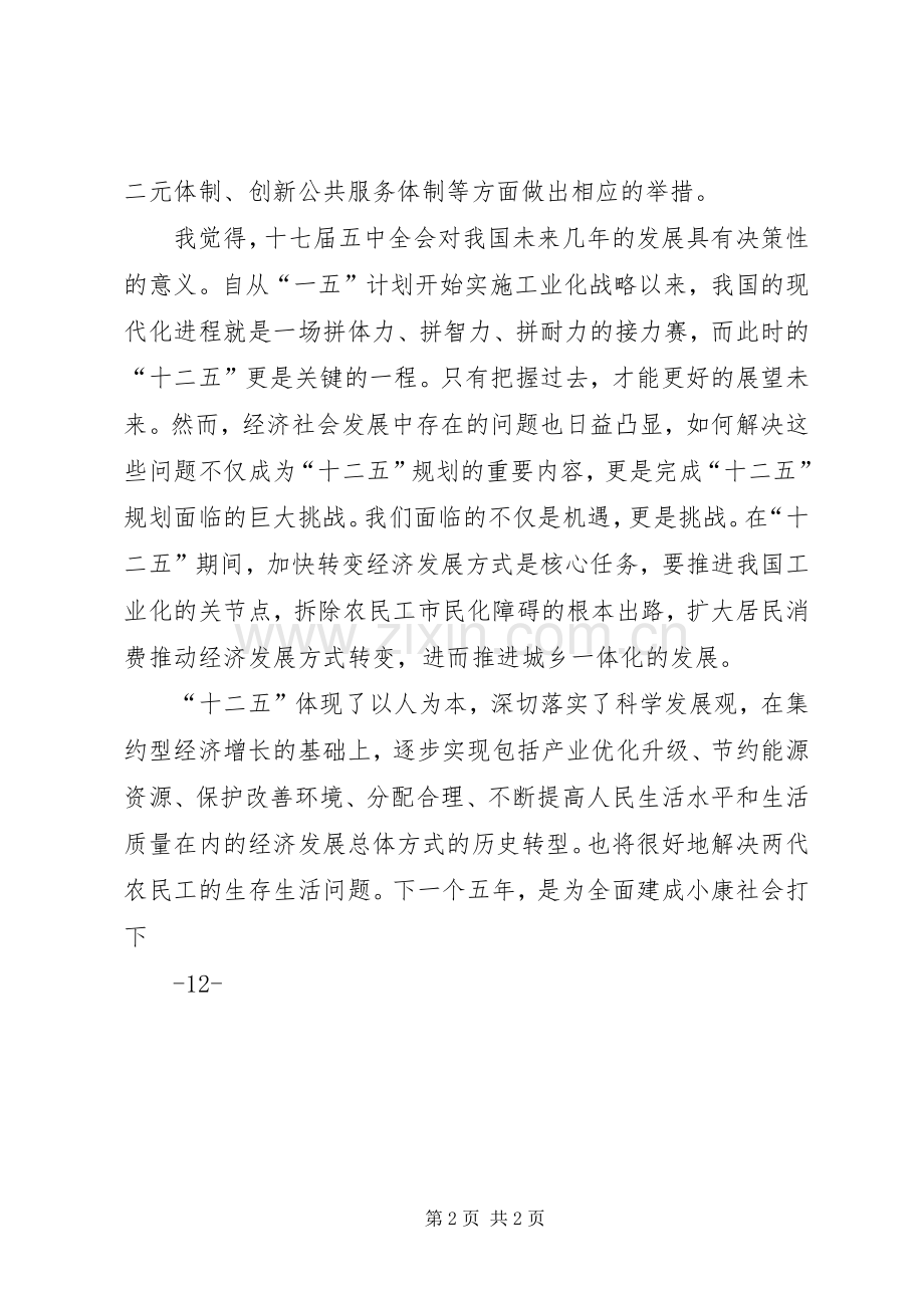 学习七届五中全会精神体会心得.docx_第2页