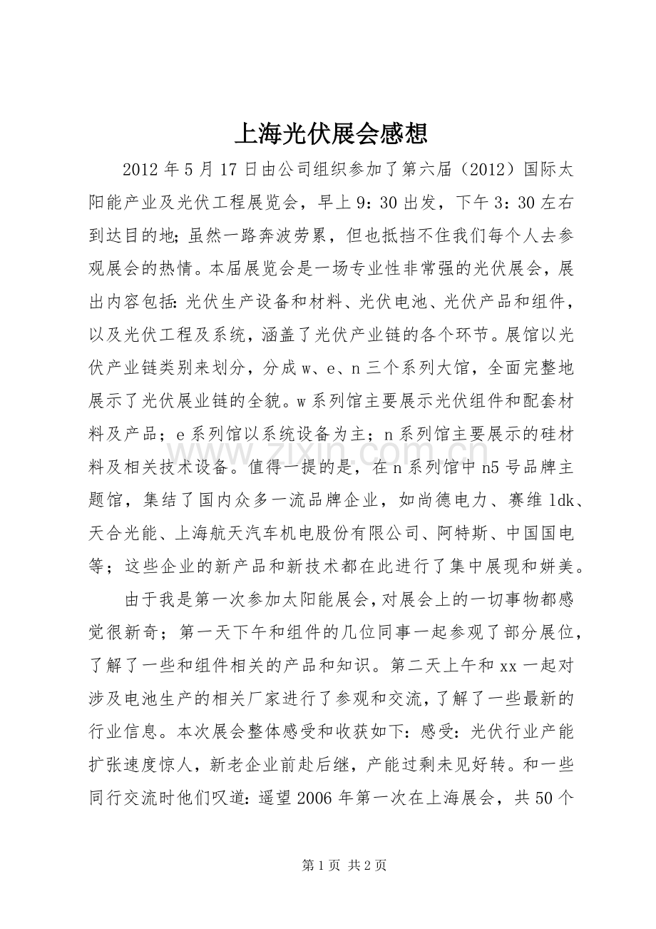 上海光伏展会感想.docx_第1页