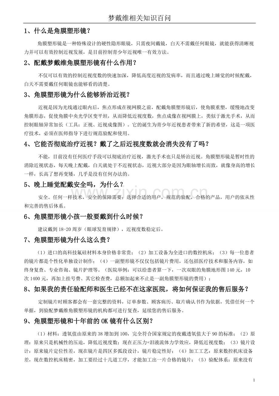 梦戴维100问.doc_第1页