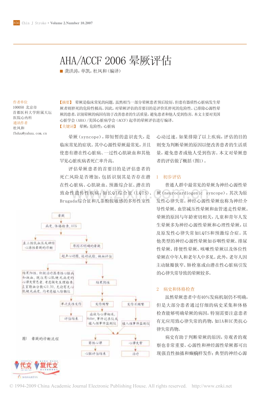 AHA_ACCF2006晕厥评估.pdf_第1页