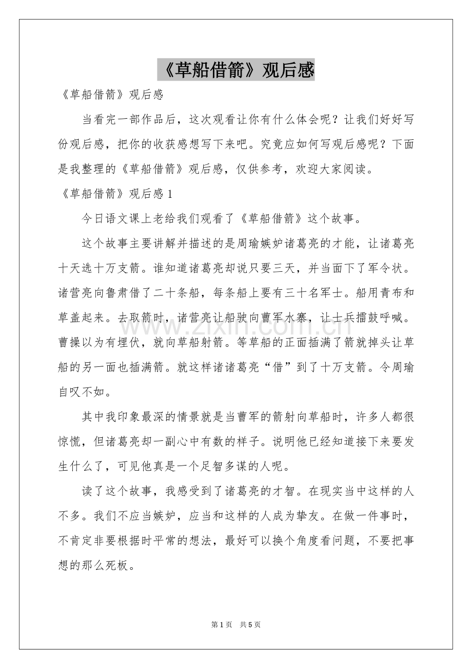 《草船借箭》观后感.docx_第1页