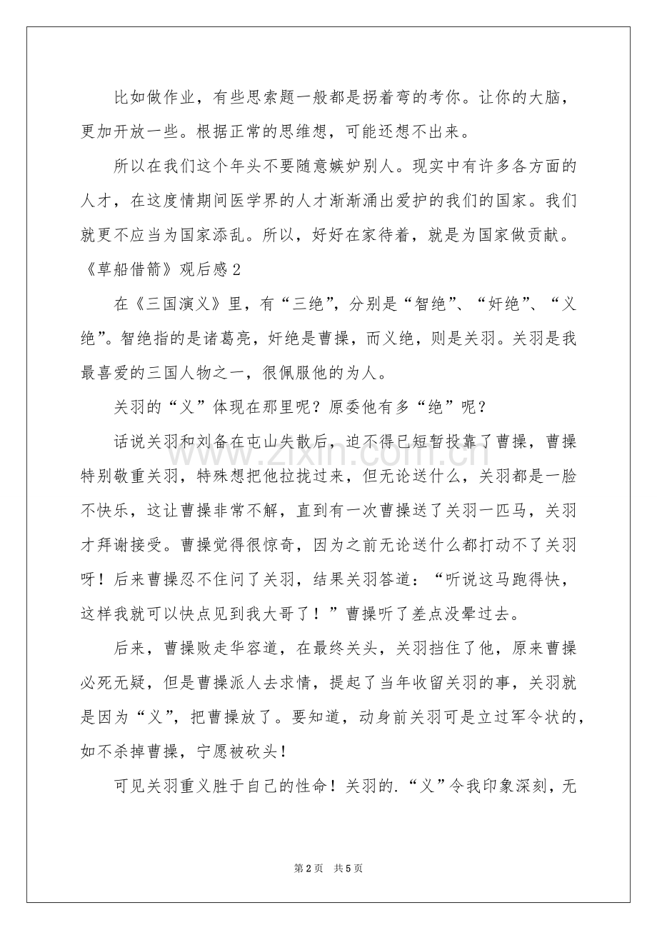 《草船借箭》观后感.docx_第2页