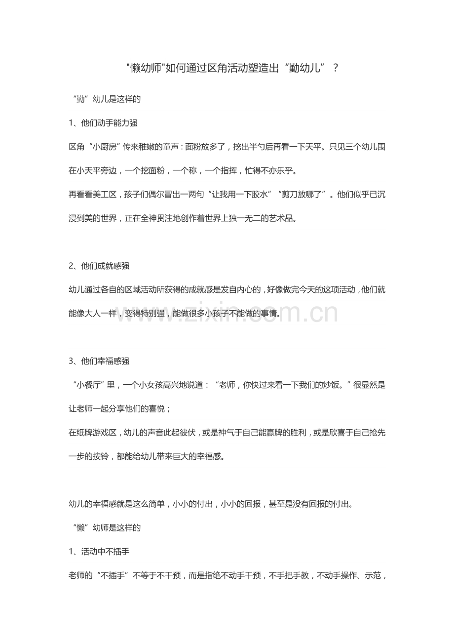 懒幼师如何通过区角活动塑造出“勤幼儿”.doc_第1页