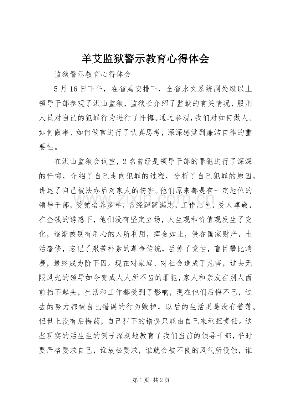 羊艾监狱警示教育体会心得.docx_第1页