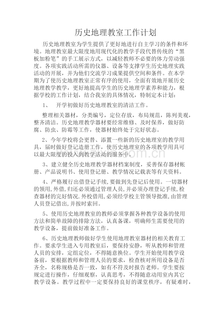 历史地理室工作计划.docx_第1页