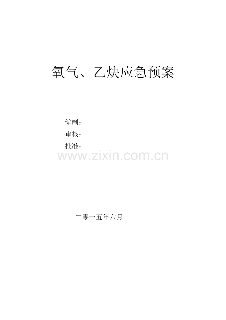 氧气、乙炔应急预案.doc_第1页