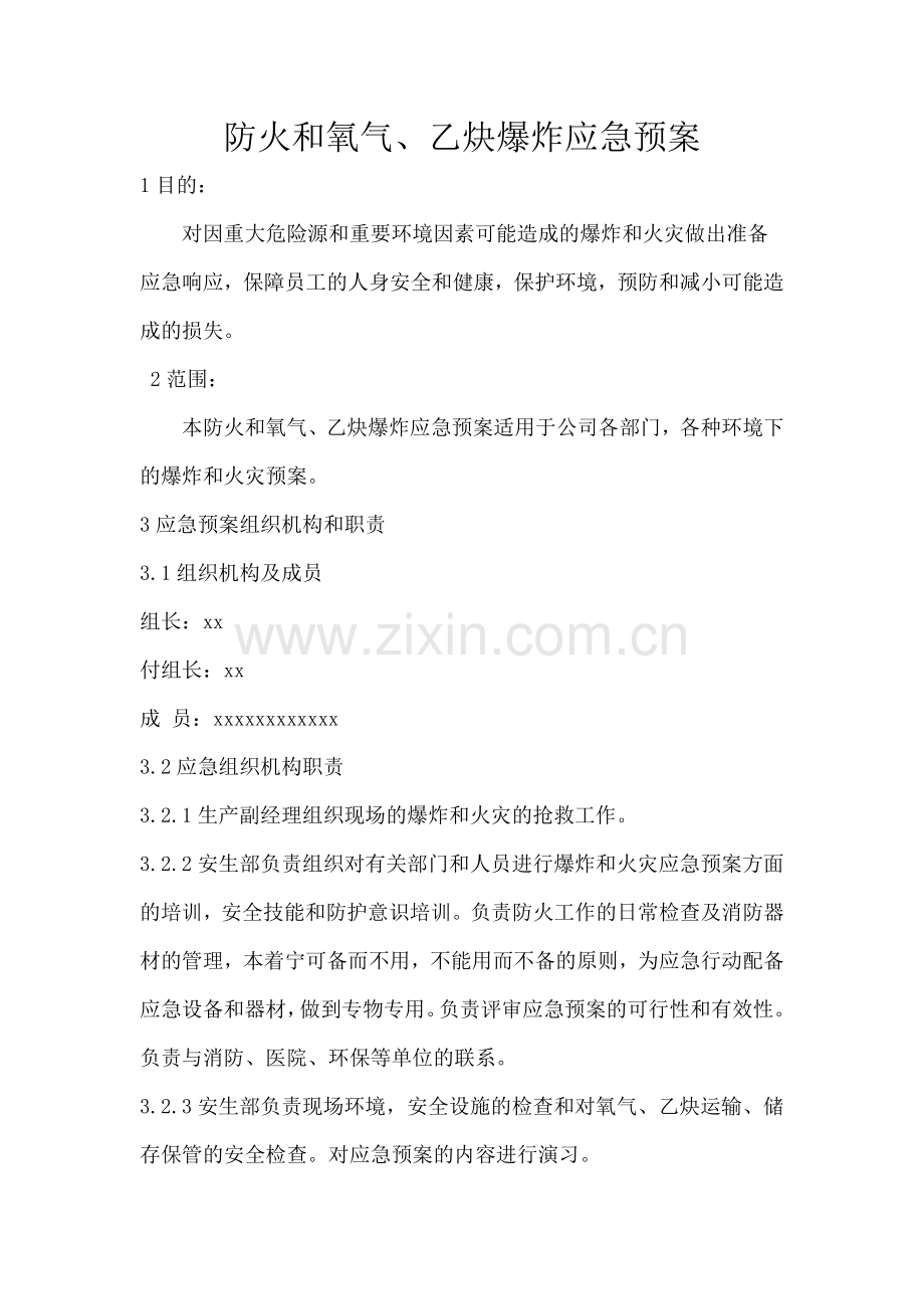 氧气、乙炔应急预案.doc_第2页