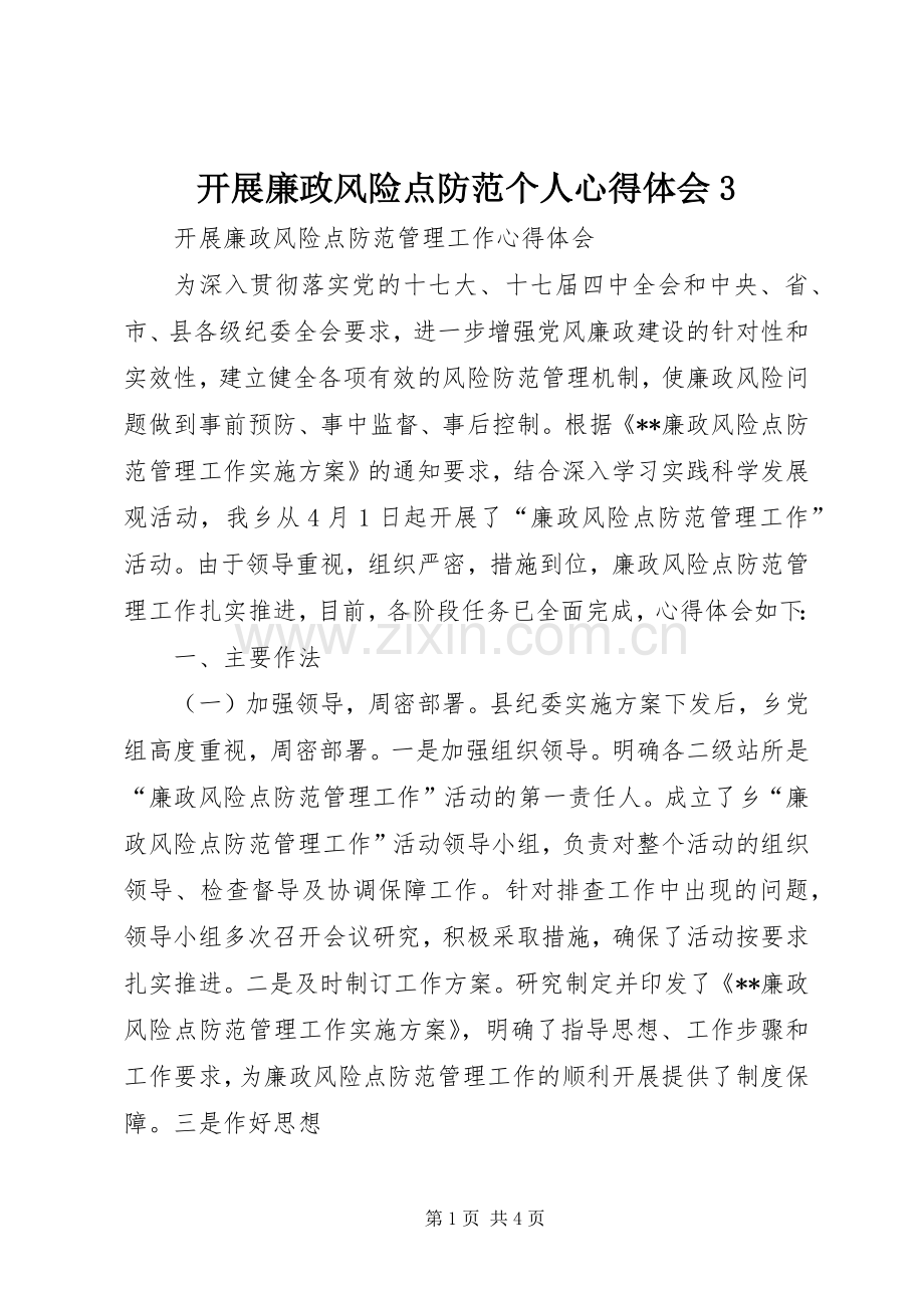 开展廉政风险点防范个人体会心得3 (3).docx_第1页