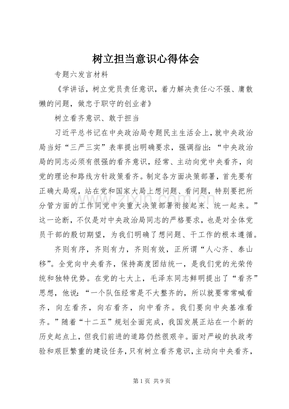 树立担当意识体会心得.docx_第1页