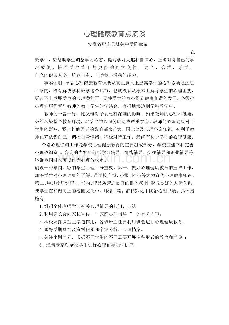 心理健康教育点滴谈.doc_第1页