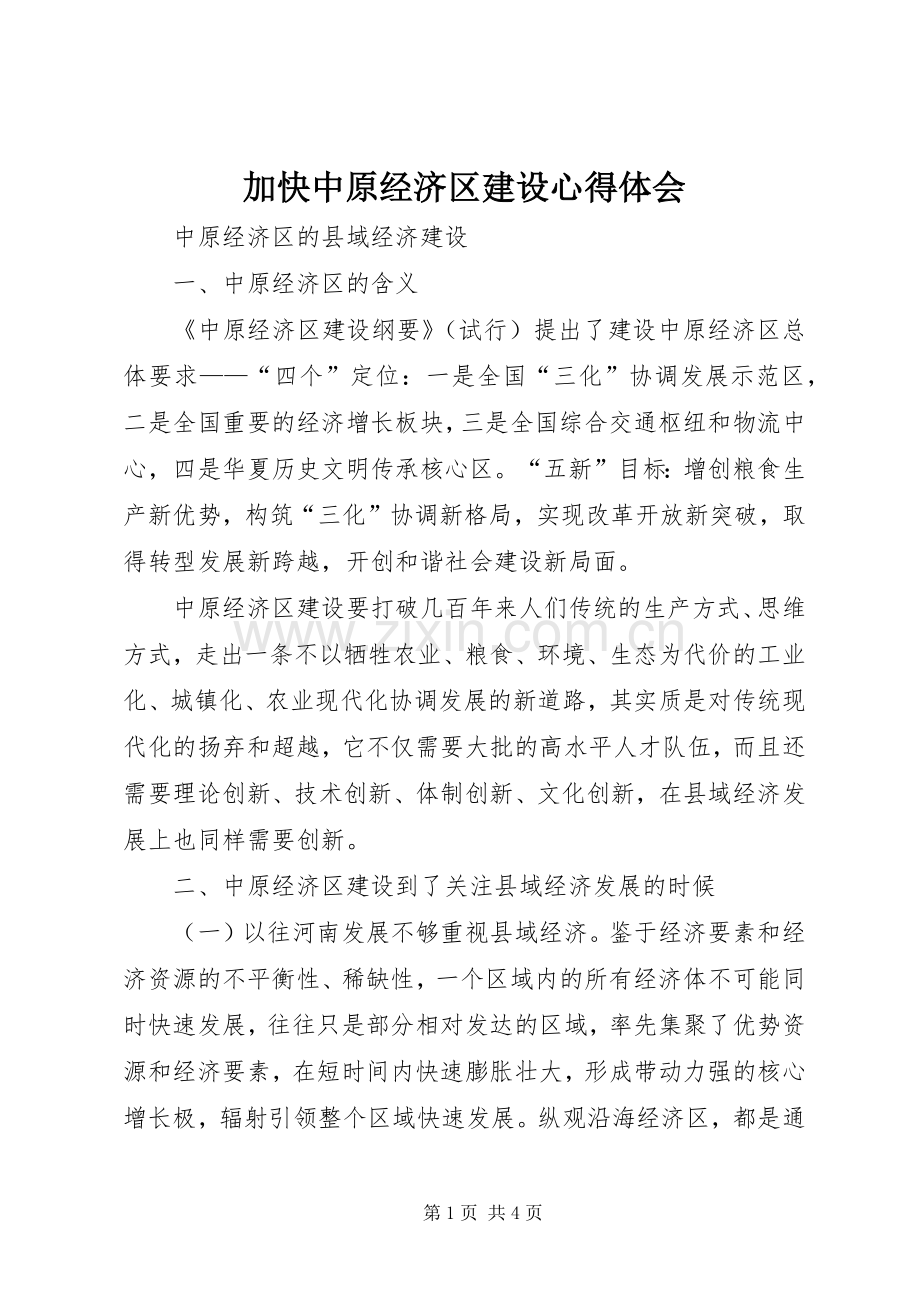加快中原经济区建设体会心得.docx_第1页