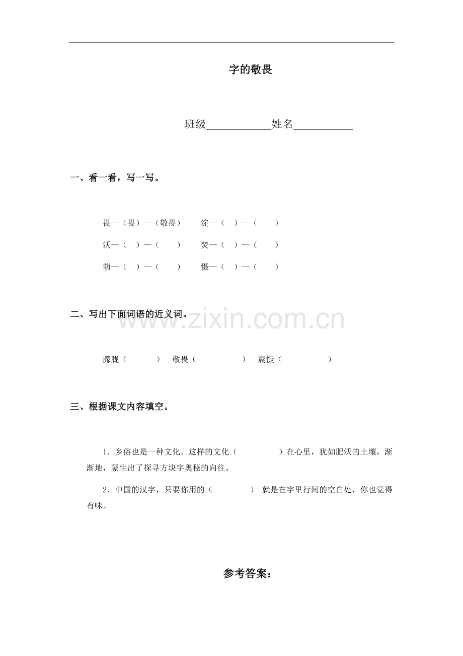 (冀教版)四年级语文上册-字的敬畏.doc_第1页