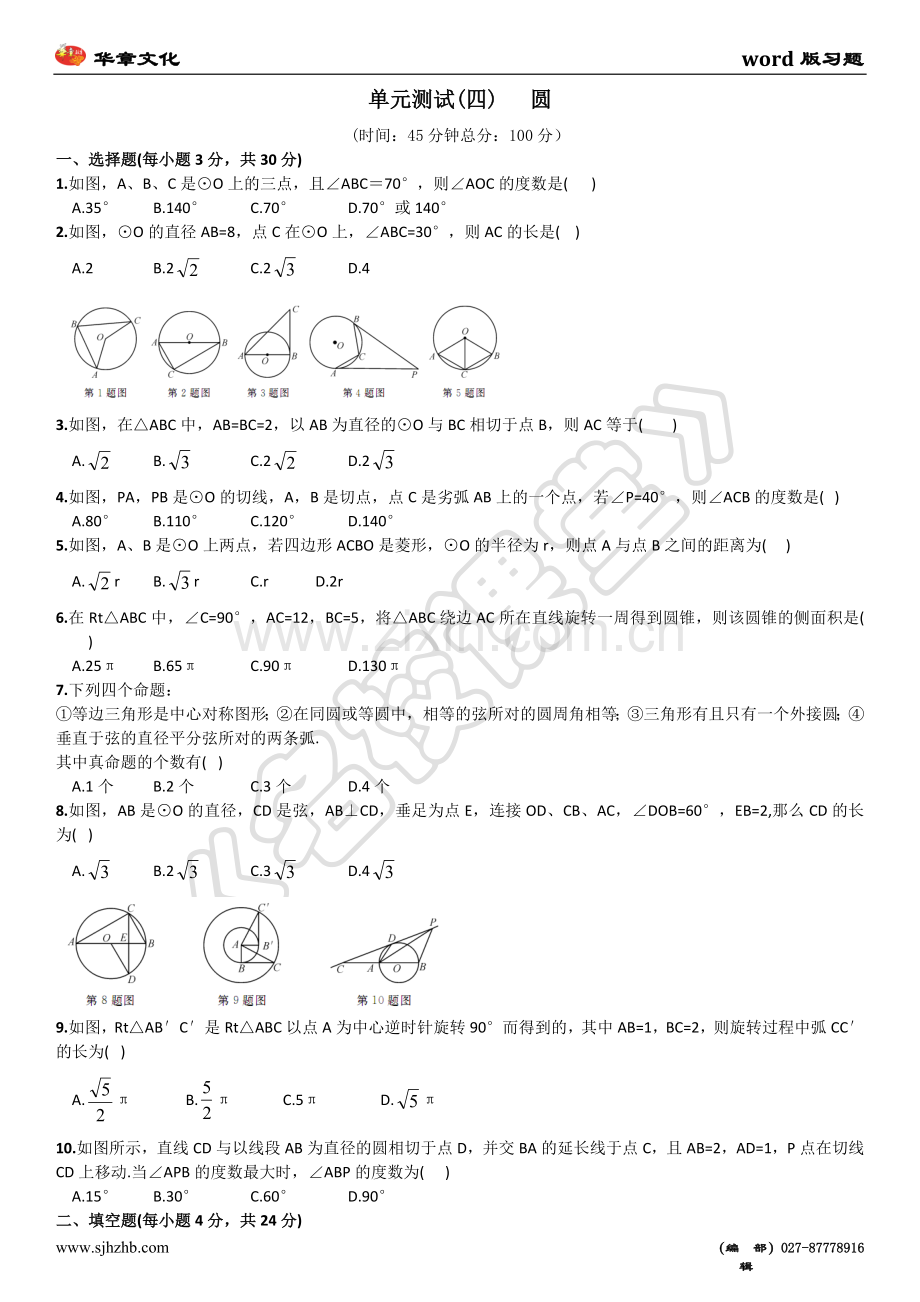 单元测试(四)圆.doc_第1页