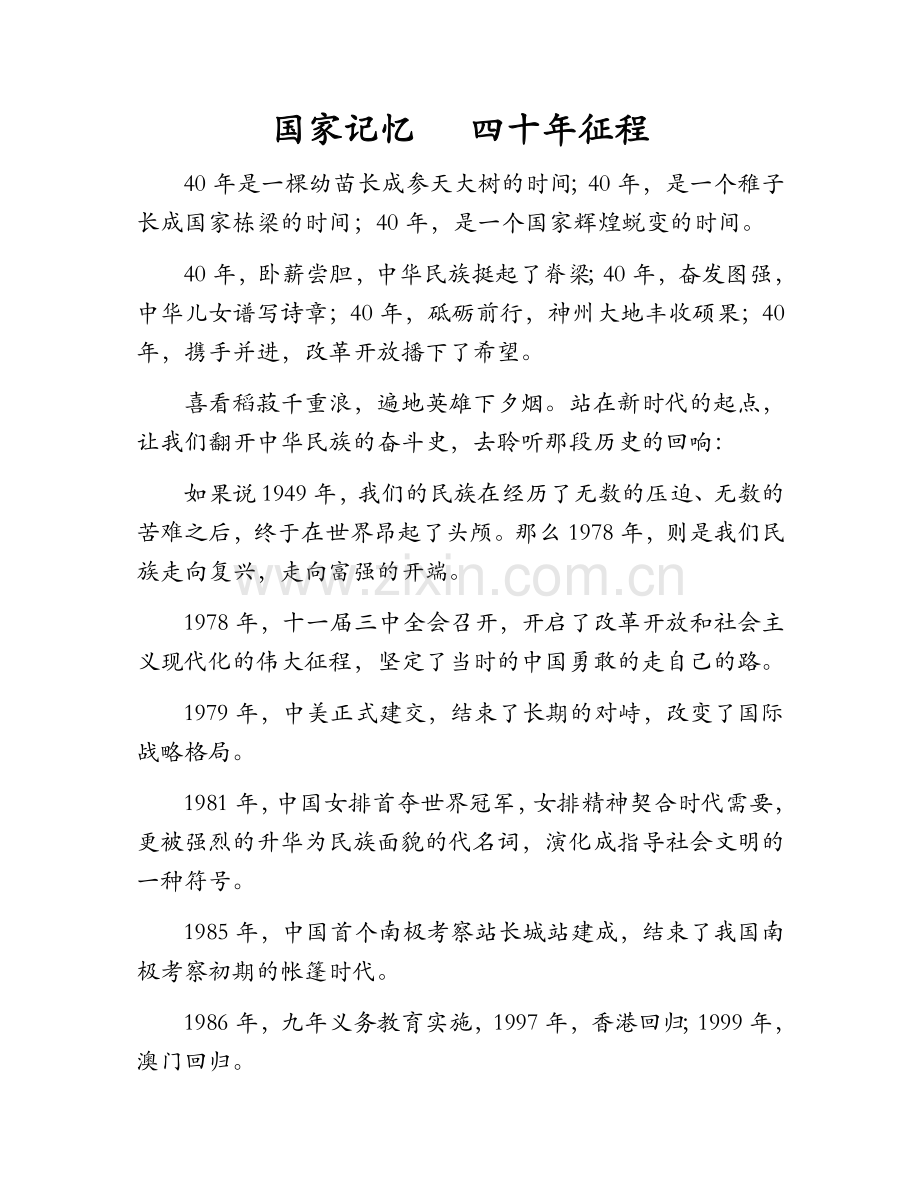 国家记忆四十年征程.docx_第1页