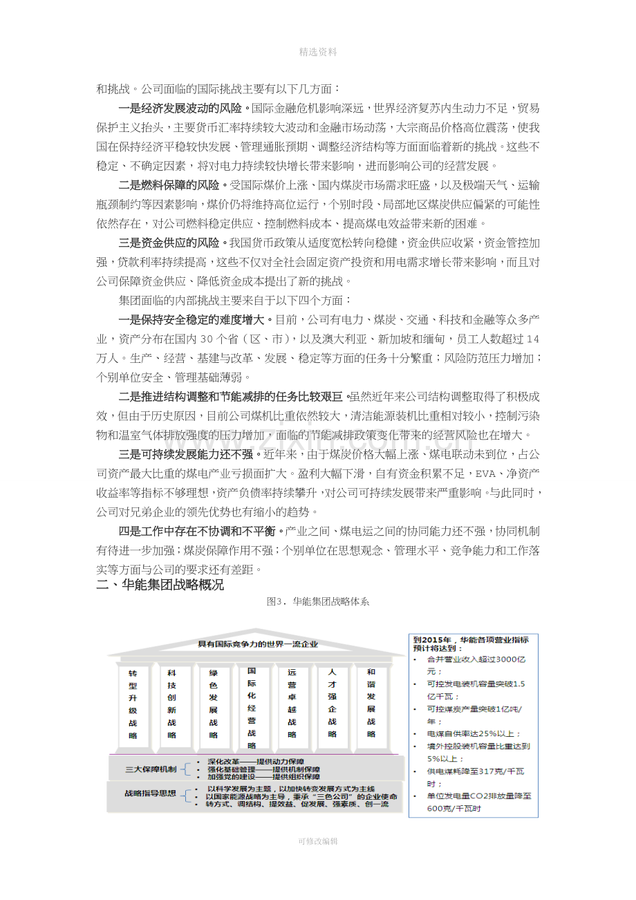 华能集团管控案例研究.doc_第2页