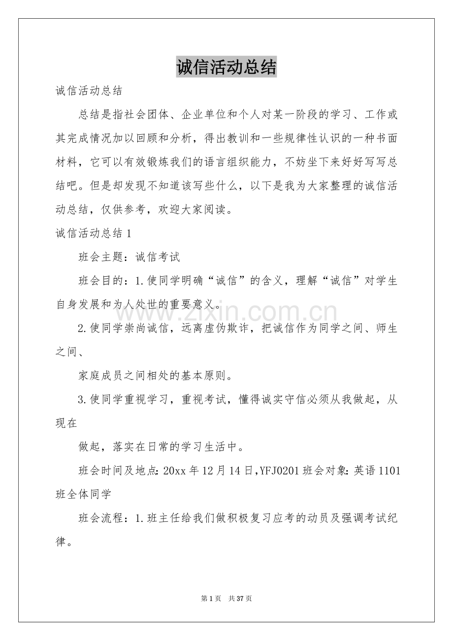 诚信活动参考总结.docx_第1页