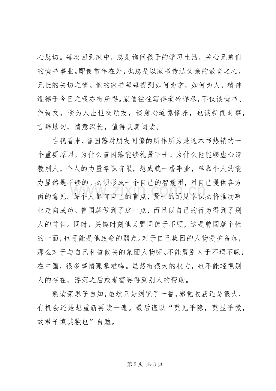 读《曾国藩转》有感.docx_第2页