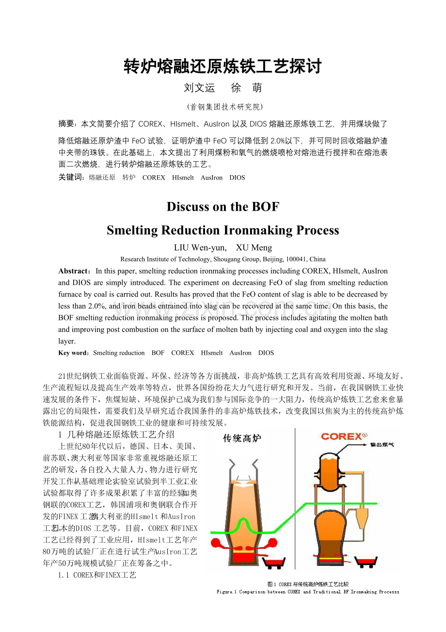 转炉熔融还原炼铁工艺探讨.doc_第1页
