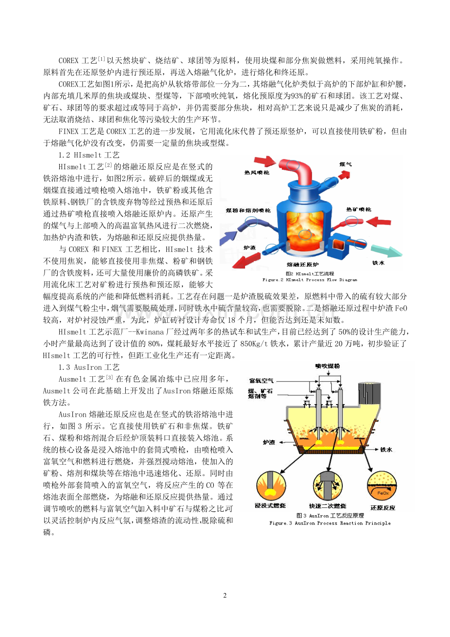 转炉熔融还原炼铁工艺探讨.doc_第2页