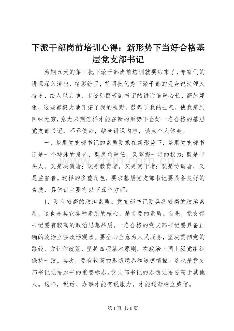 下派干部岗前培训心得：新形势下当好合格基层党支部书记.docx_第1页