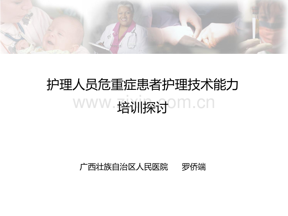 护理人员危重症患者护理技术能力.pdf_第1页