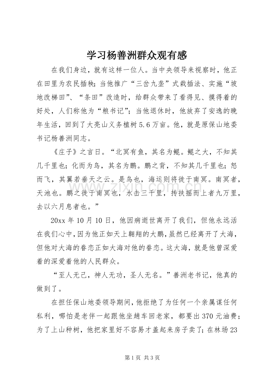 学习杨善洲群众观有感.docx_第1页