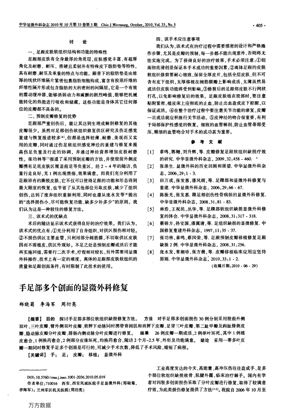 手足部多个创面的显微外科修复.pdf_第1页