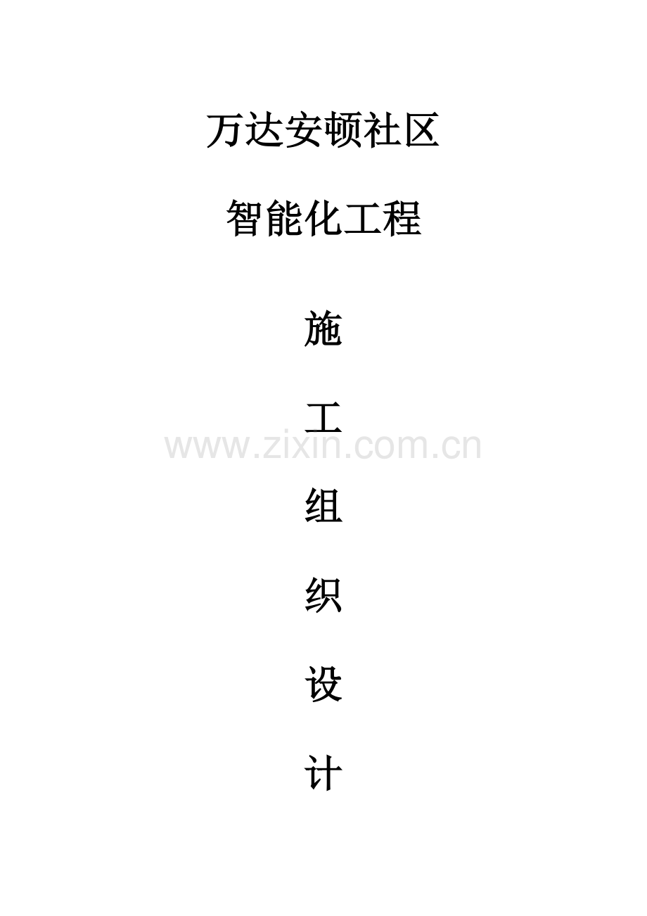 智能化小区弱电系统施工组织方案样本.doc_第1页