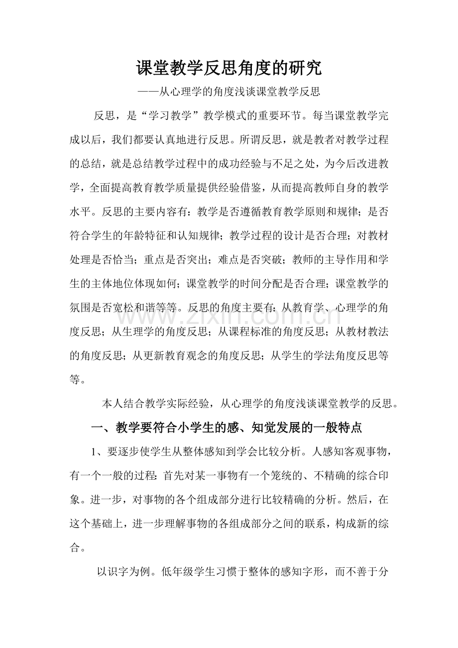课堂教学反思角度的研究.doc_第1页