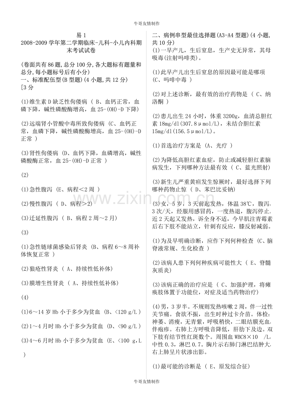 河北北方学院第一临床医学院,09级本科 期末考试儿科试题综合.pdf_第1页