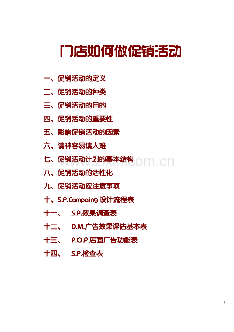 零售店促销活动大全.pdf_第1页