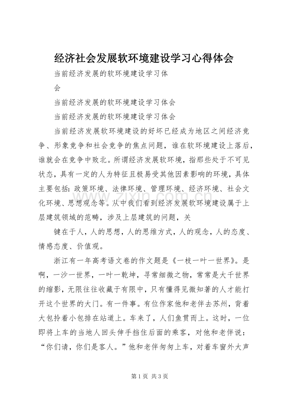 经济社会发展软环境建设学习体会心得.docx_第1页